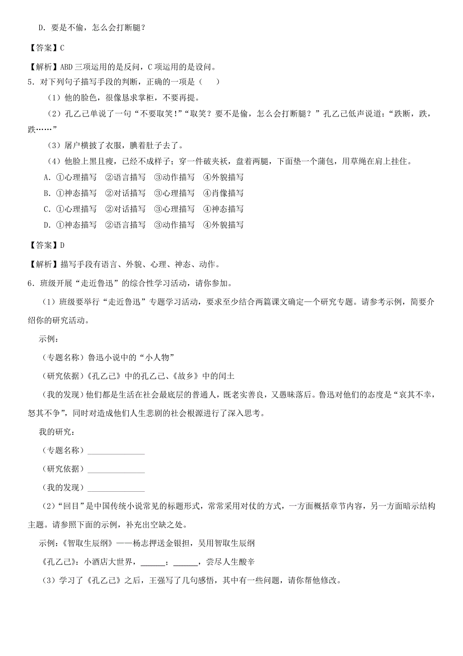 2020-2021学年九年级语文下册 第二单元 5《孔乙己》精选练习（含解析） 新人教版.doc_第2页