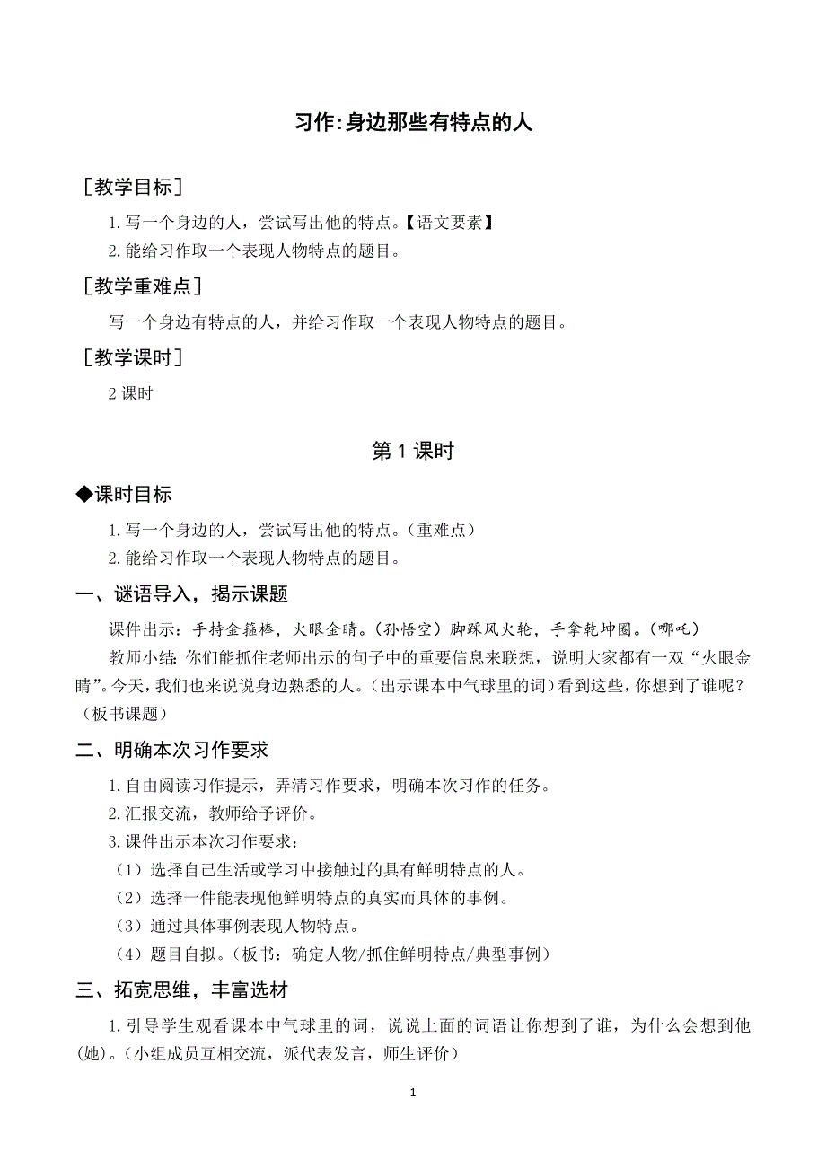 习作六 身边那些有特点的人教案与反思（部编三年级语文下册）.docx_第1页