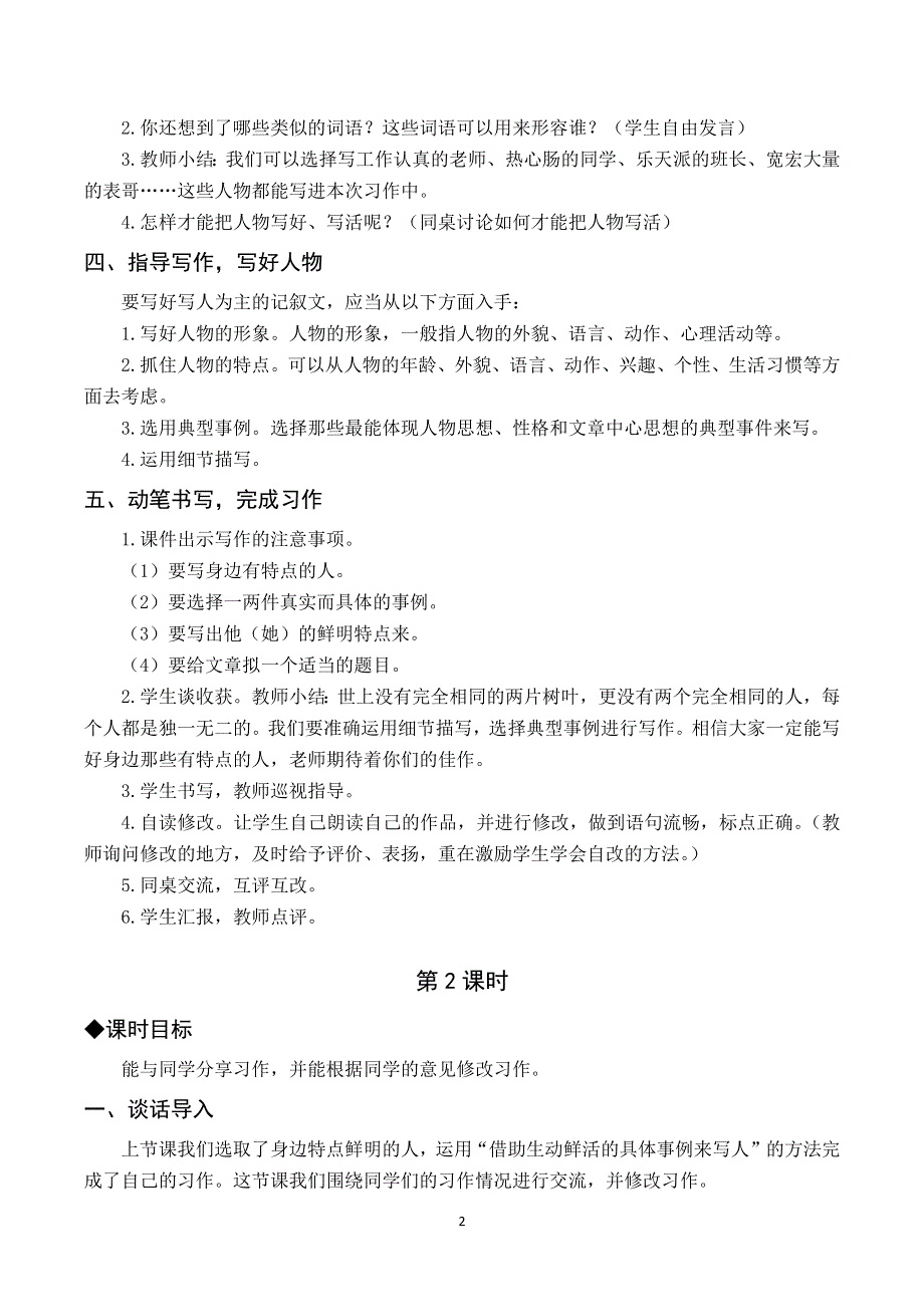 习作六 身边那些有特点的人教案与反思（部编三年级语文下册）.docx_第2页