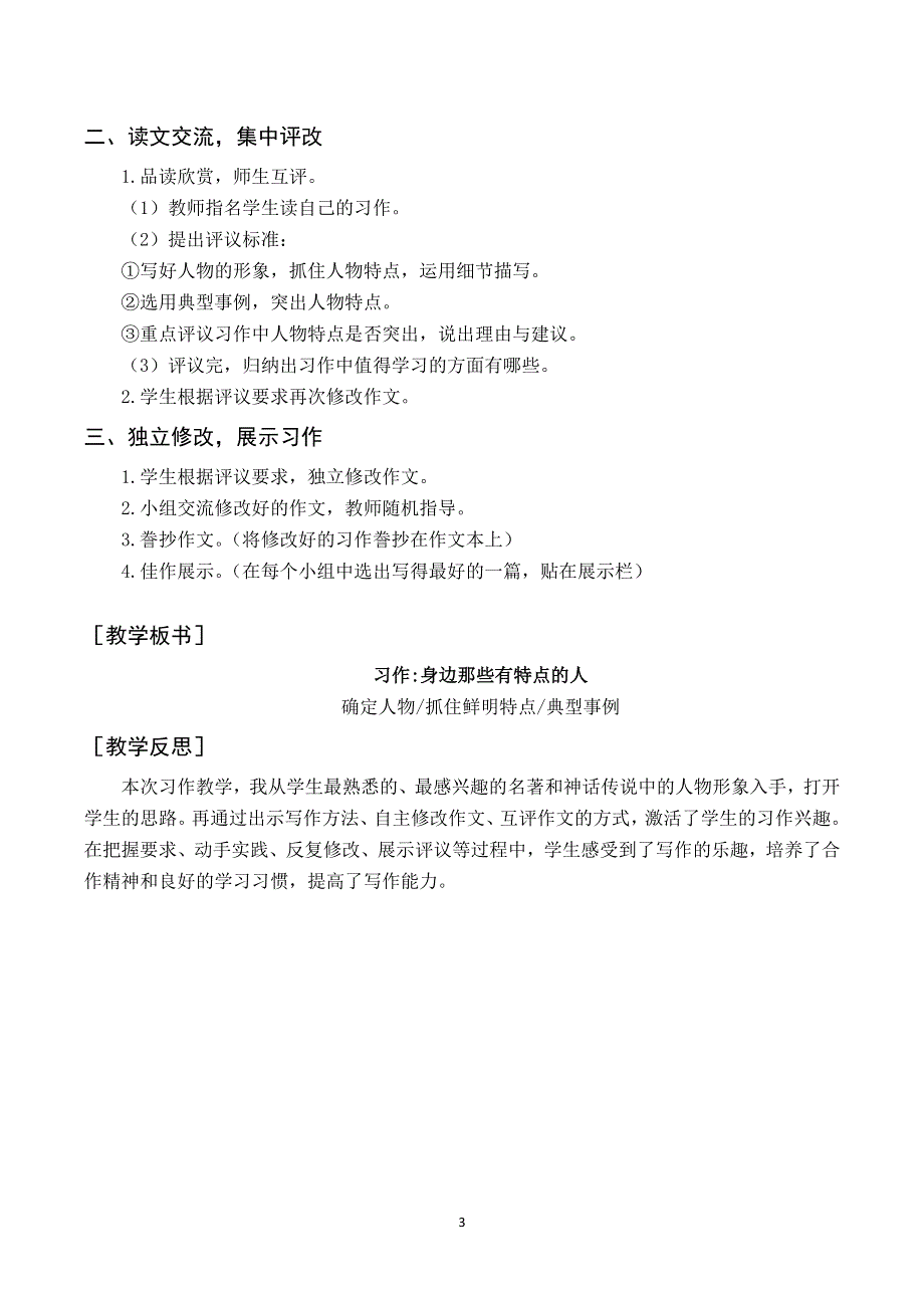 习作六 身边那些有特点的人教案与反思（部编三年级语文下册）.docx_第3页