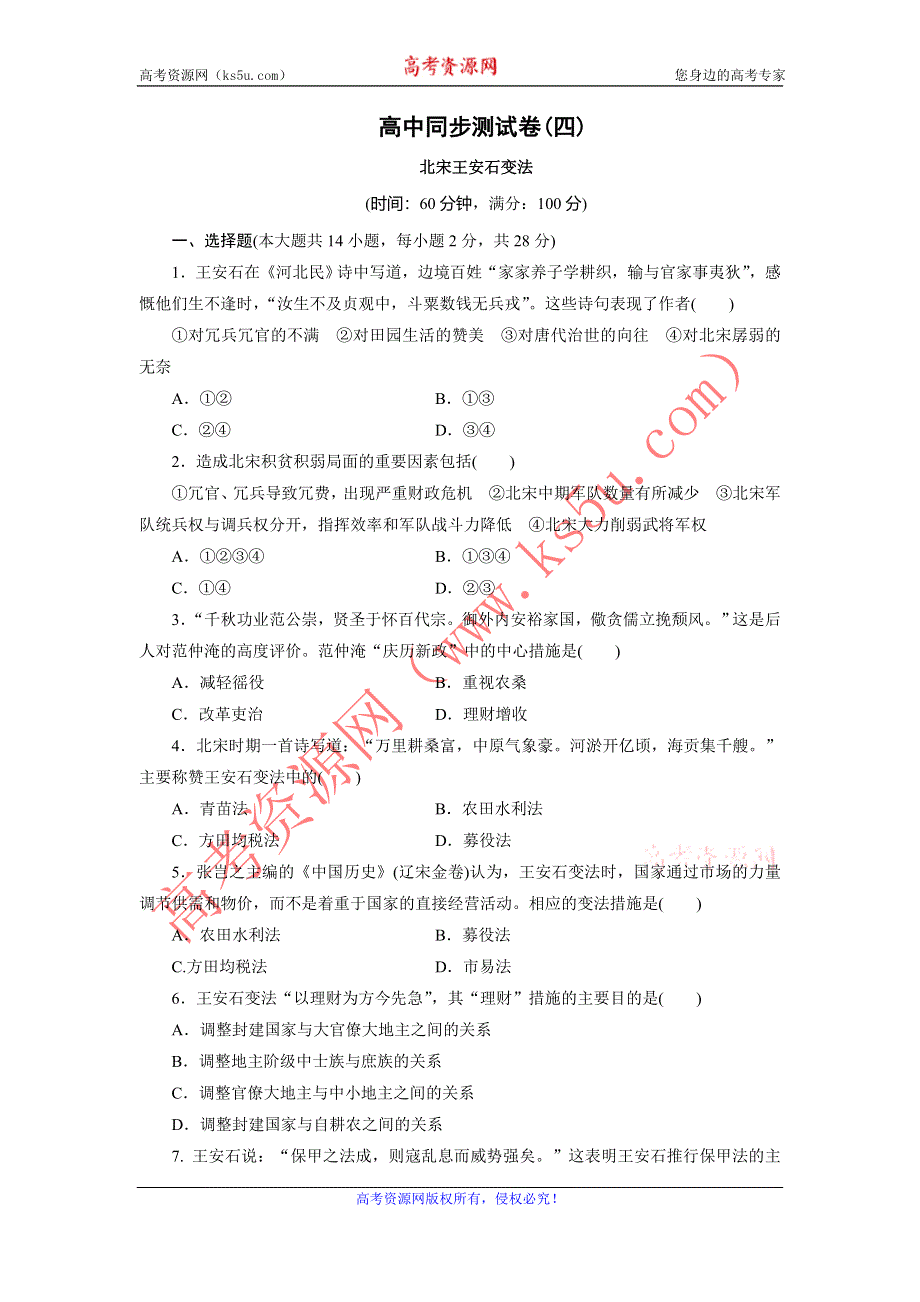 优化方案·高中同步测试卷·岳麗历史选修1：高中同步测试卷（四） WORD版含解析.doc_第1页