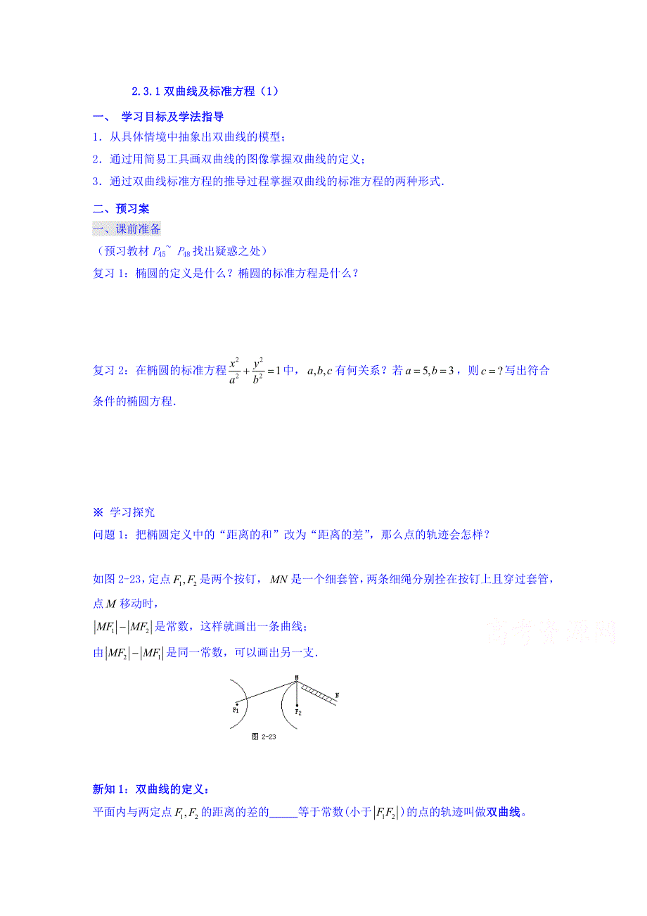 辽宁省北票市高级中学人教版高中选修2-1数学导学案：2.3.1双曲线及标准方程（1） WORD版缺答案.doc_第1页