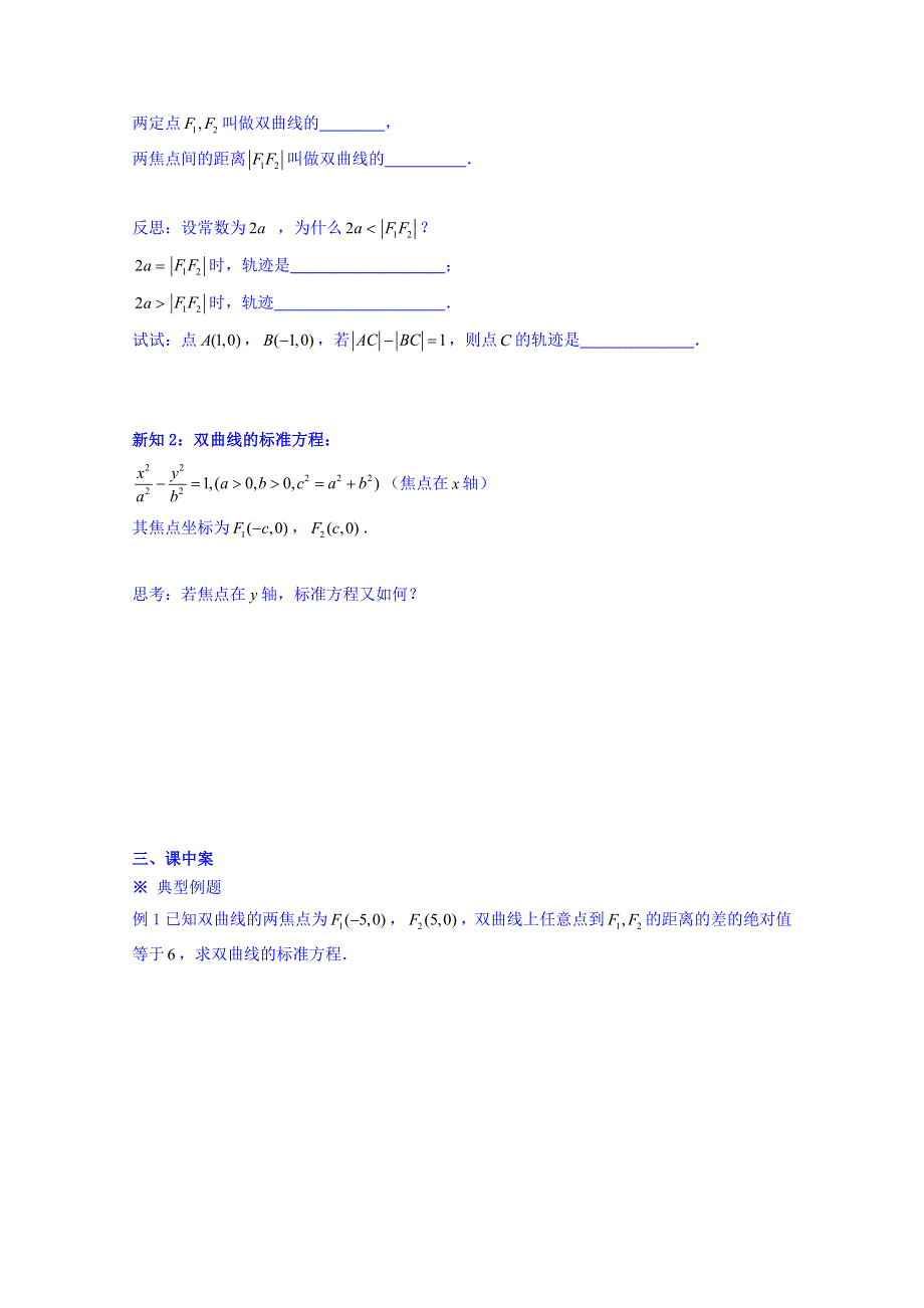 辽宁省北票市高级中学人教版高中选修2-1数学导学案：2.3.1双曲线及标准方程（1） WORD版缺答案.doc_第2页