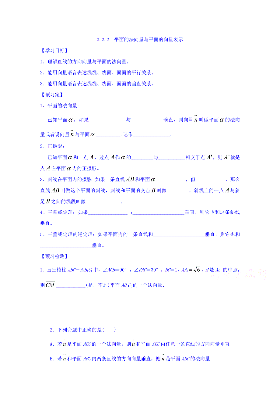 辽宁省北票市高级中学人教版高中选修2-1数学导学案：3.2.2平面的法向量与平面的向量表示 WORD版缺答案.doc_第1页