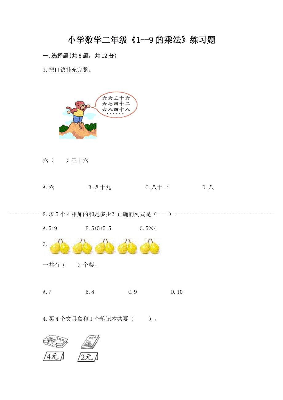 小学数学二年级《1--9的乘法》练习题【综合题】.docx_第1页