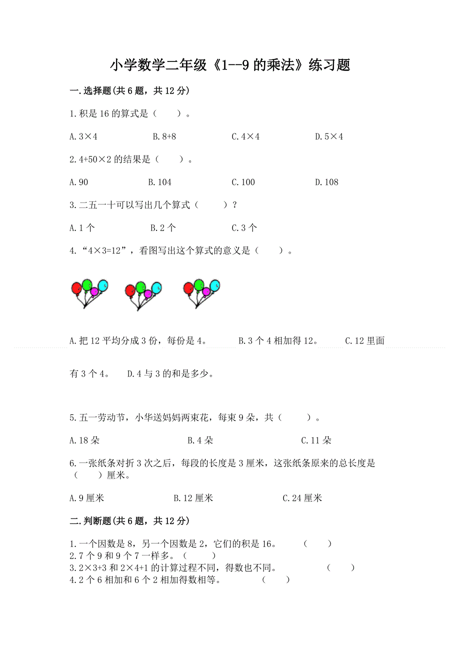 小学数学二年级《1--9的乘法》练习题【实用】.docx_第1页