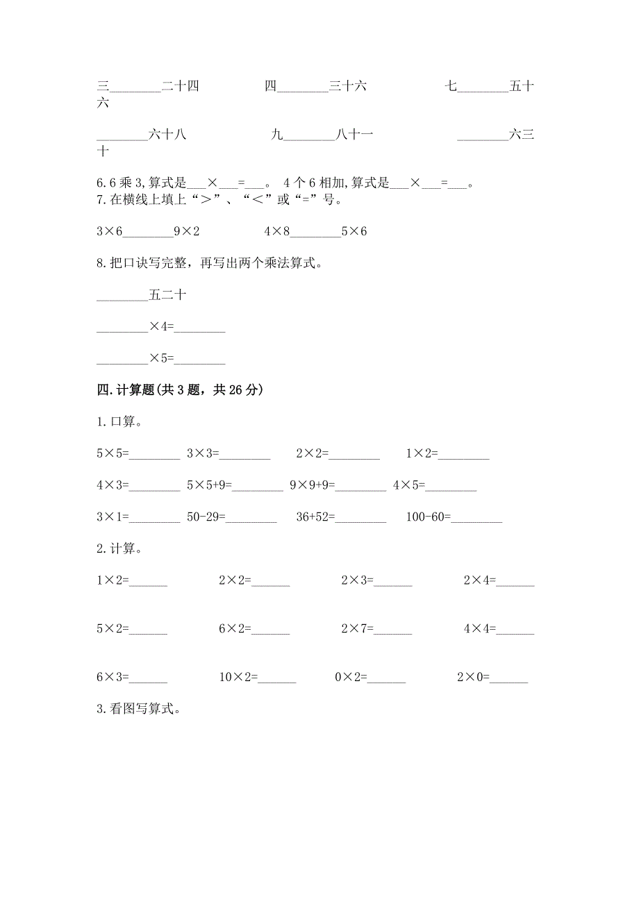 小学数学二年级《1--9的乘法》练习题【实用】.docx_第3页