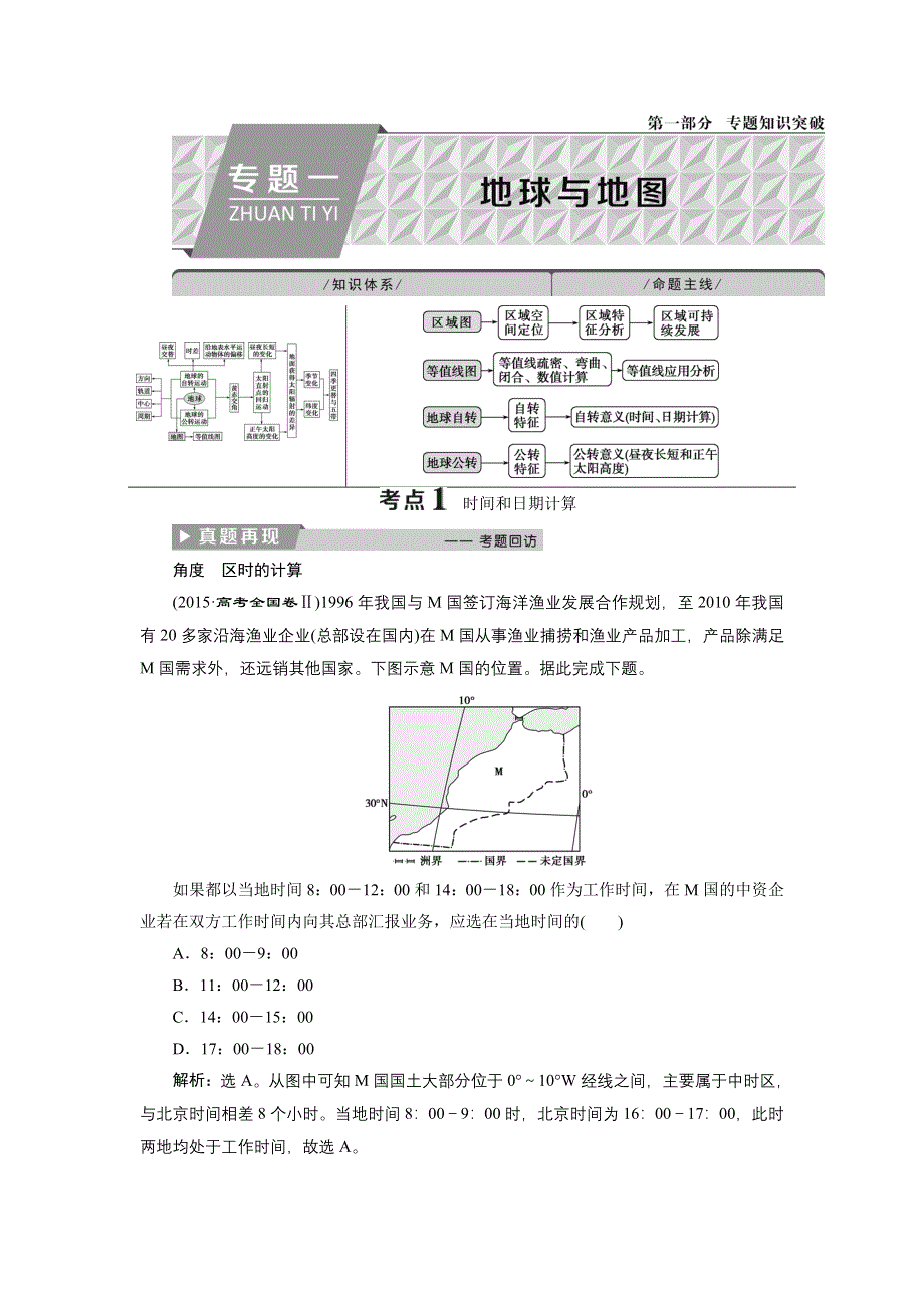 2018优化方案-新高考-地理二轮专题复习教案-专题一地球地图 .doc_第1页