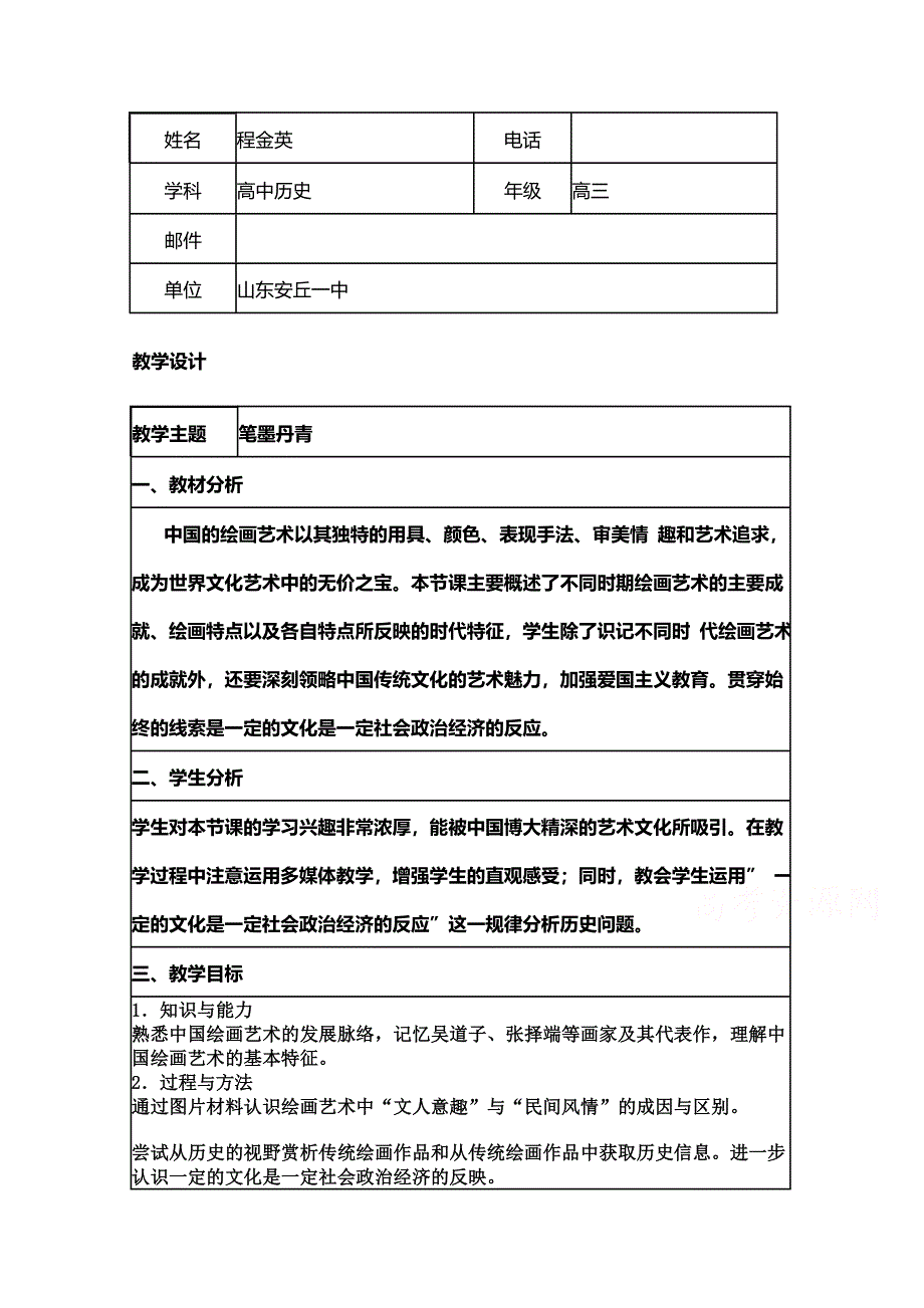 2015年山东教师全员远程研修优秀作业 高中历史岳麓版必修三教案 第8课 笔墨丹青1.doc_第1页