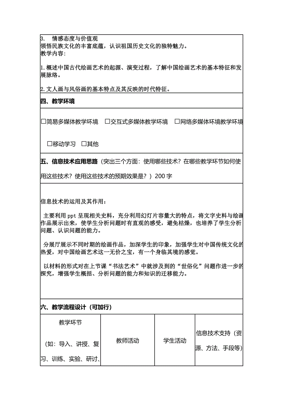 2015年山东教师全员远程研修优秀作业 高中历史岳麓版必修三教案 第8课 笔墨丹青1.doc_第2页