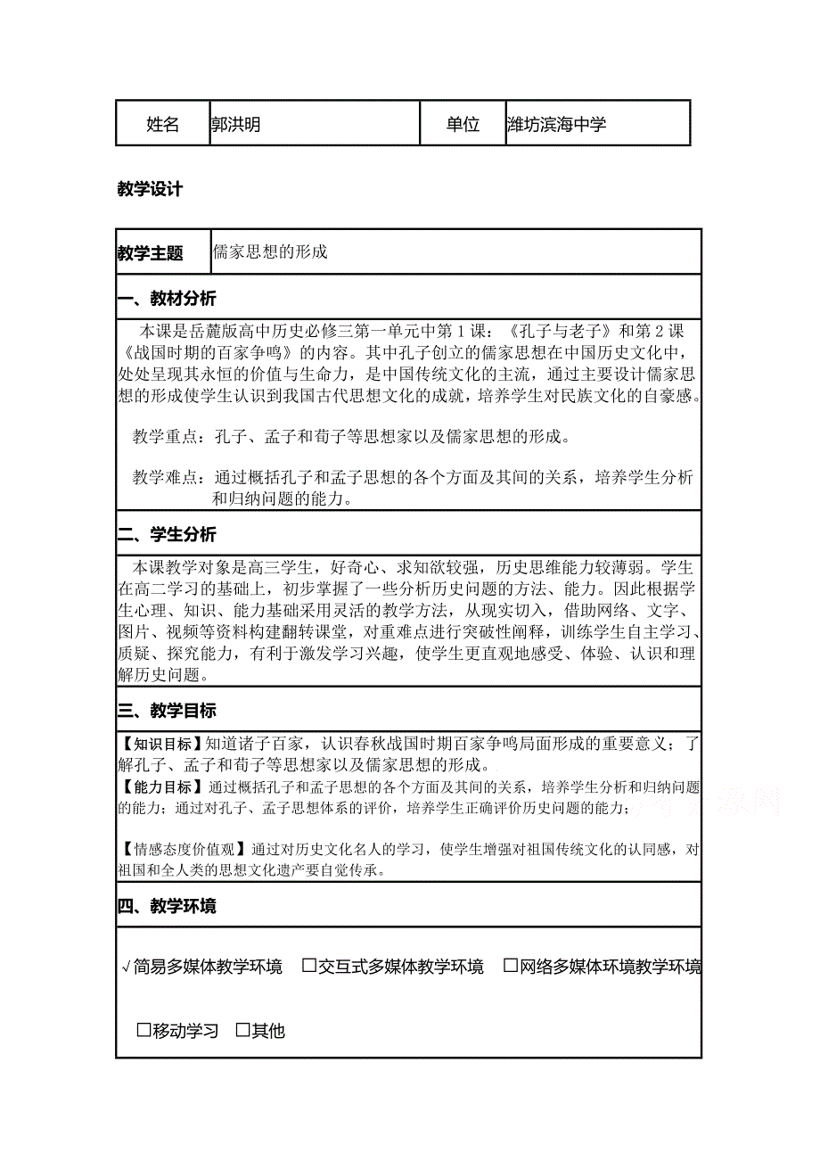 2015年山东教师全员远程研修优秀作业 高中历史岳麓版必修三教案 第2课 战国时期的百家争鸣11.doc_第1页