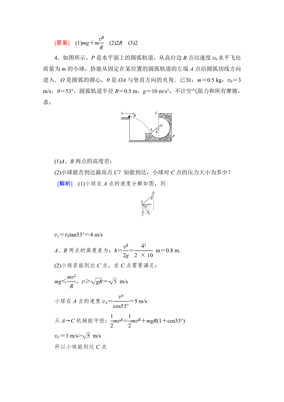 《与名师对话》2017届高考一轮总复习课标版物理重点回顾专练2-4-3 WORD版含答案.doc_第3页