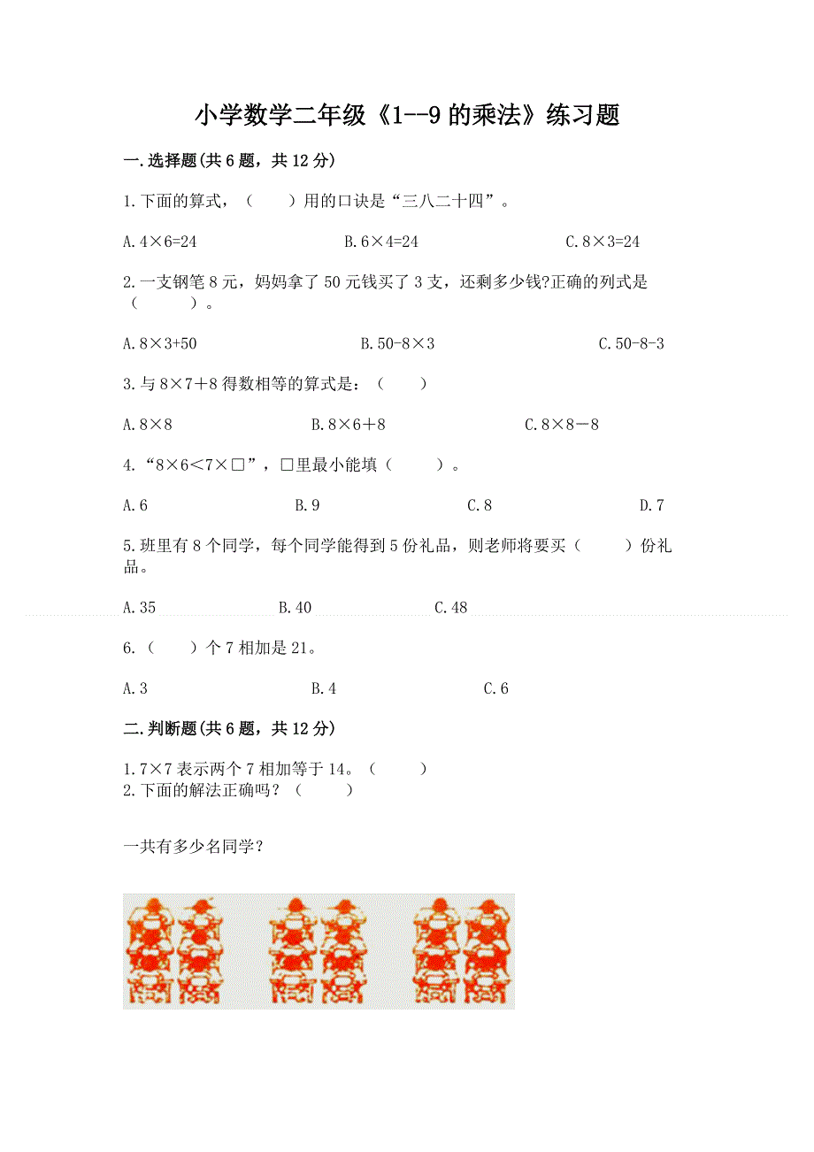 小学数学二年级《1--9的乘法》练习题加解析答案.docx_第1页