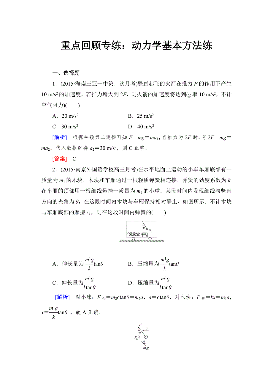 《与名师对话》2017届高考一轮总复习课标版物理重点回顾专练1-3-2 WORD版含答案.doc_第1页