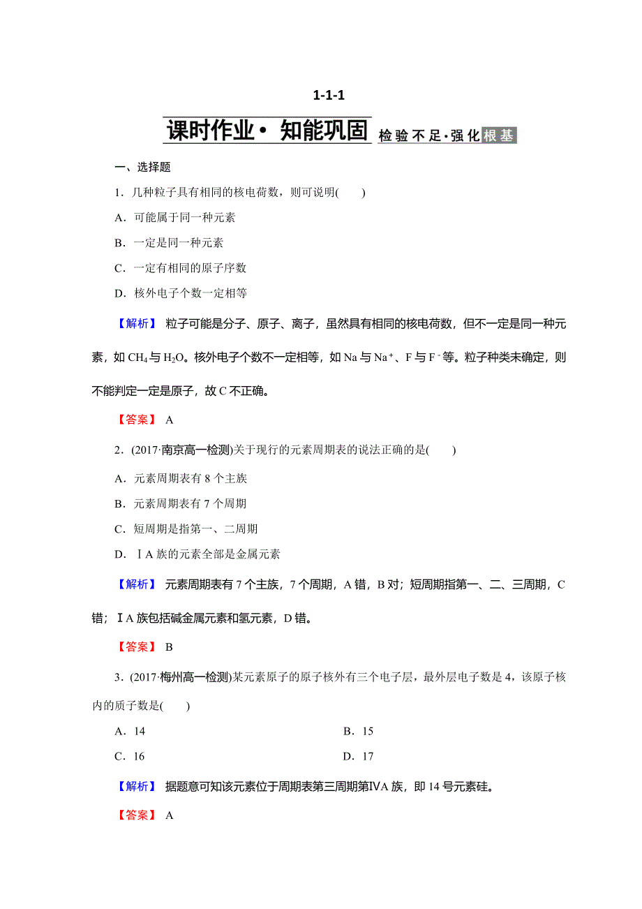 2018创新学案人教版高一化学必修2文档：第一章 物质结构 元素周期律 1-1-1 WORD版含答案.doc_第1页