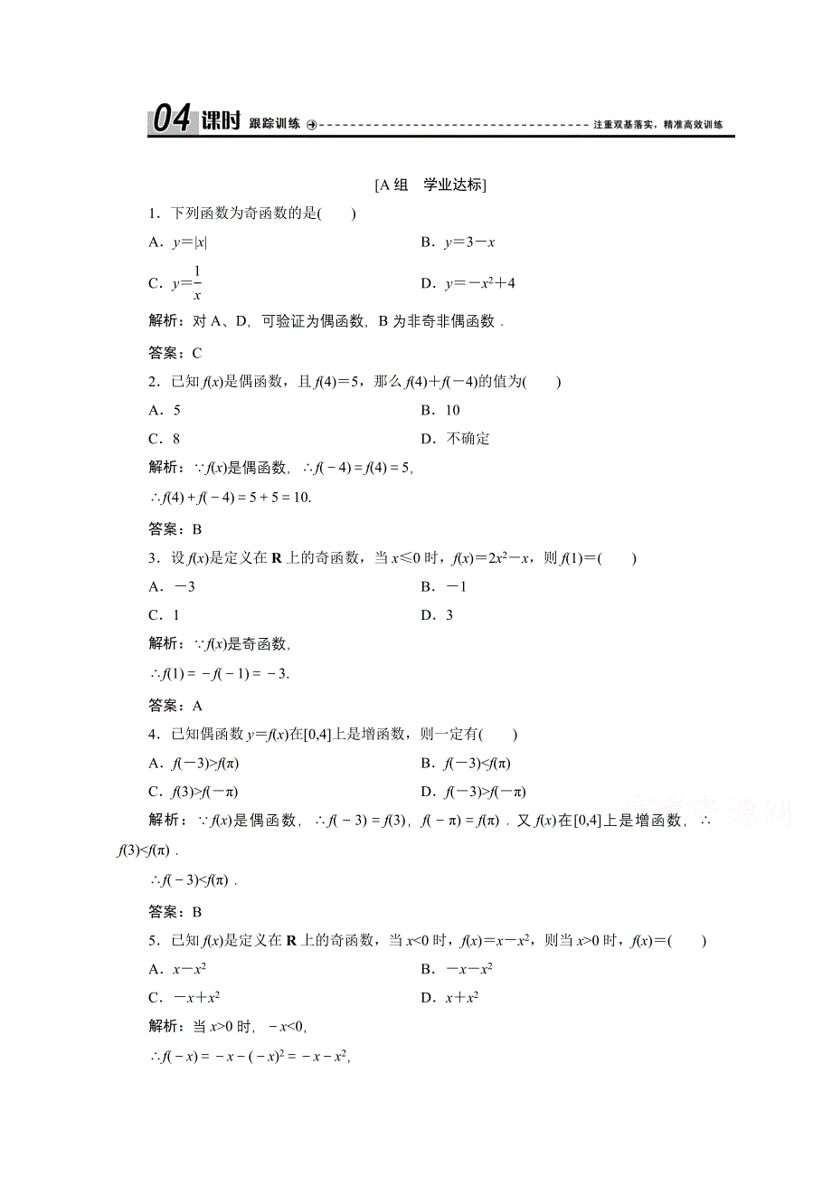 2020-2021学年人教A数学必修1配套训练：1-3-2　奇偶性 WORD版含解析.doc_第1页