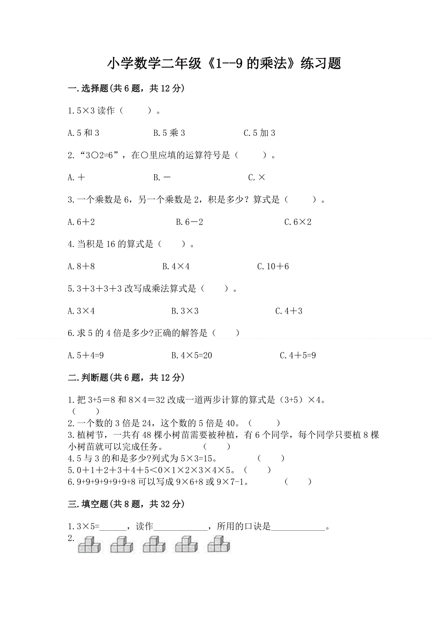 小学数学二年级《1--9的乘法》练习题加答案.docx_第1页