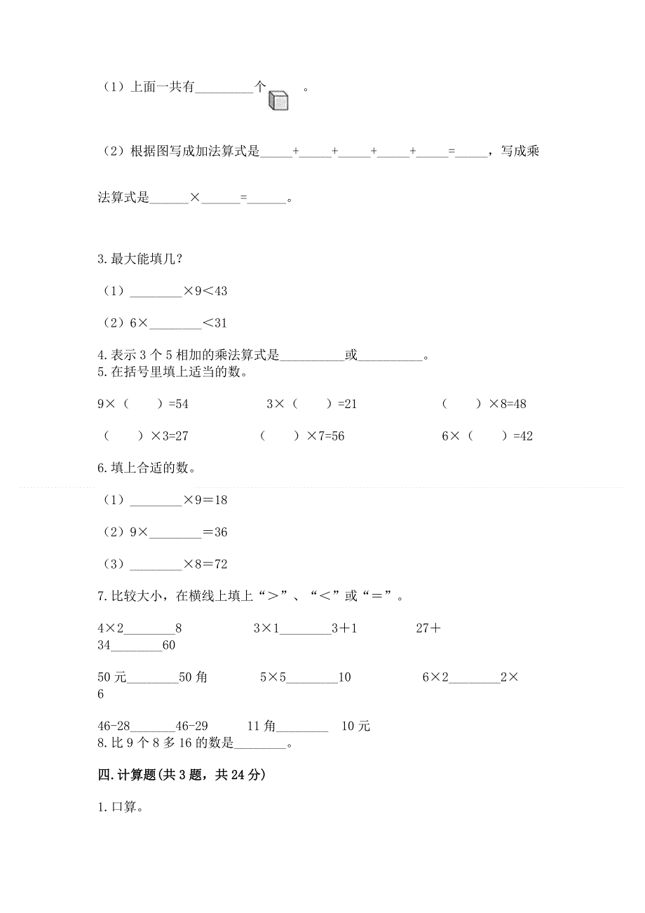 小学数学二年级《1--9的乘法》练习题加答案.docx_第2页