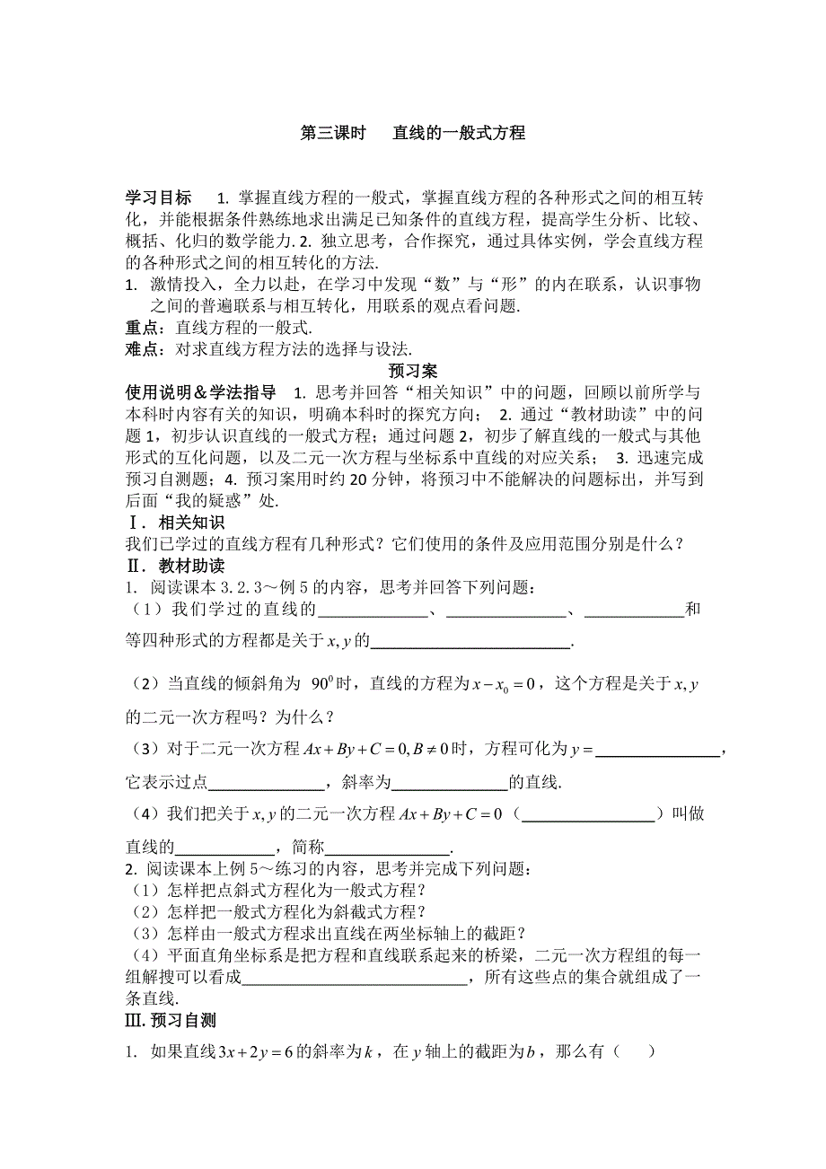 四川省岳池县第一中学高中数学学案：3-2-3 直线的一般式方程 必修三.doc_第1页