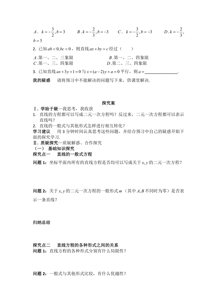 四川省岳池县第一中学高中数学学案：3-2-3 直线的一般式方程 必修三.doc_第2页