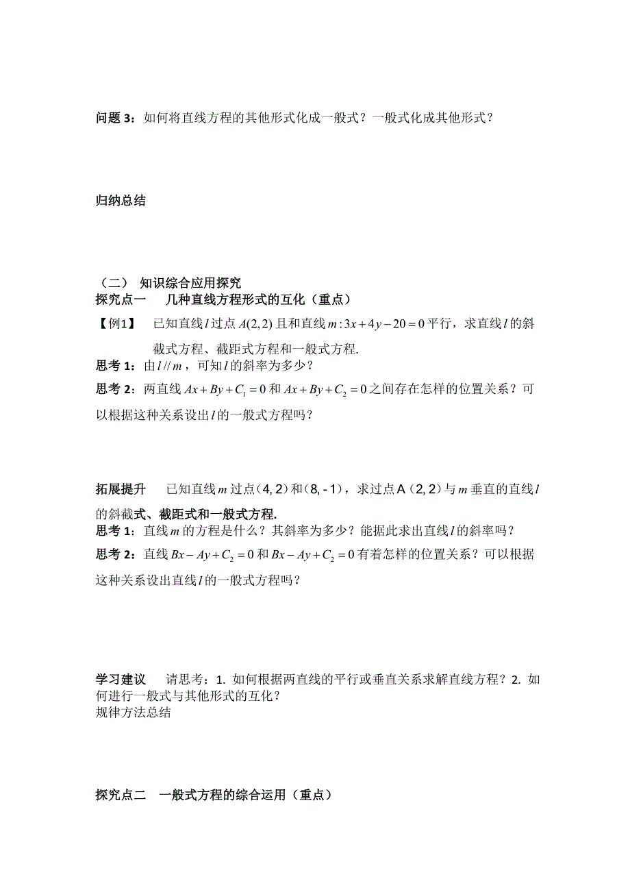 四川省岳池县第一中学高中数学学案：3-2-3 直线的一般式方程 必修三.doc_第3页