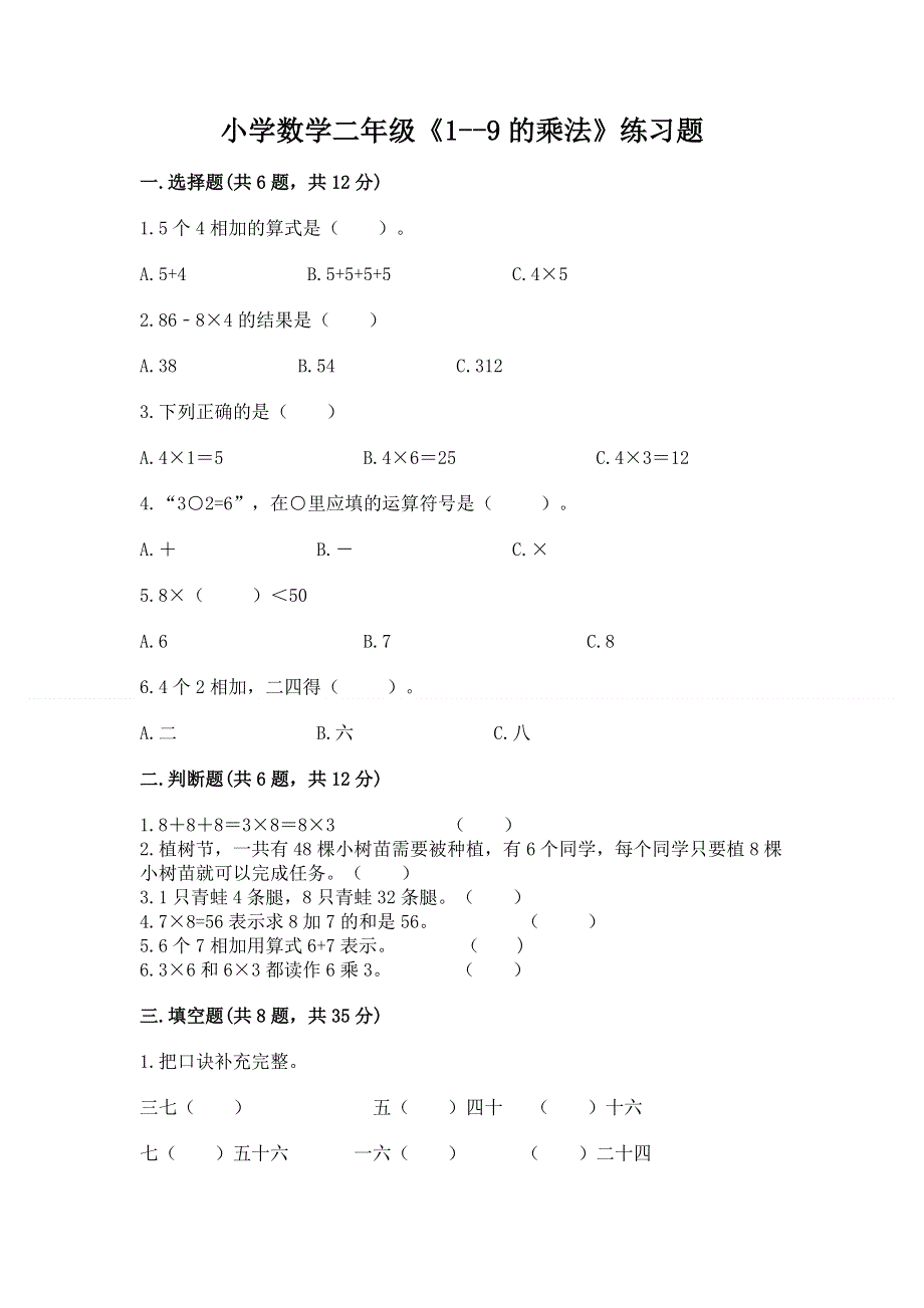 小学数学二年级《1--9的乘法》练习题【黄金题型】.docx_第1页