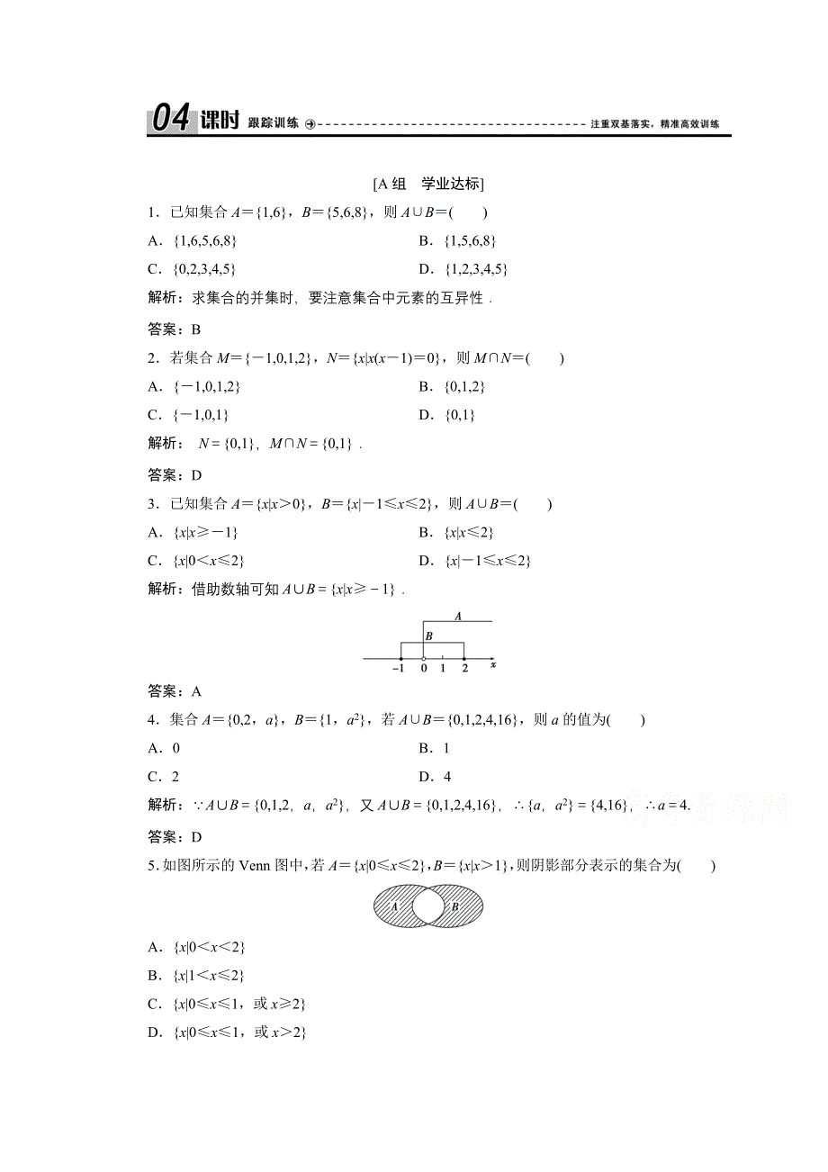 2020-2021学年人教A数学必修1配套训练：1-1-3　第1课时　并集与交集 WORD版含解析.doc_第1页