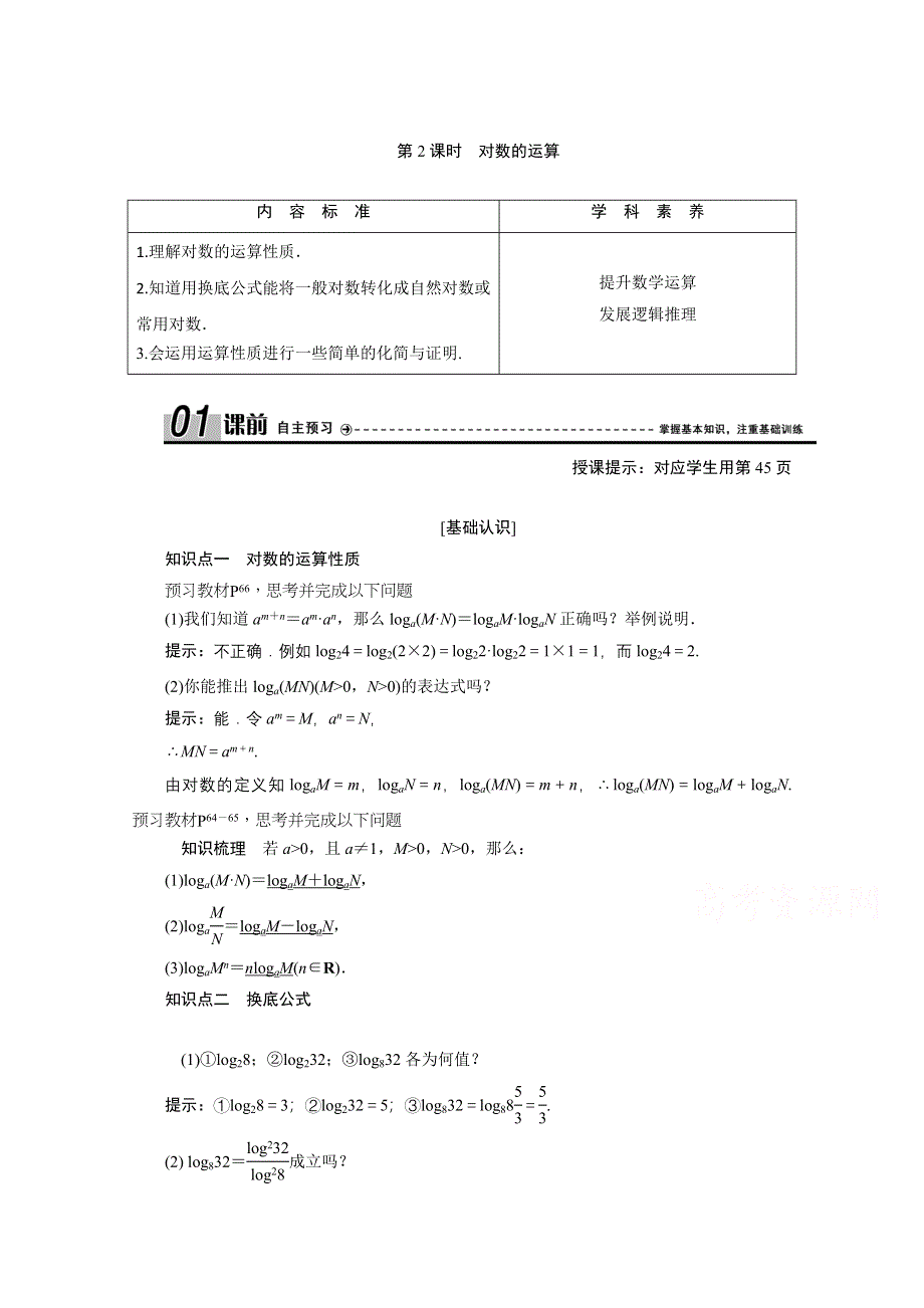 2020-2021学年人教A数学必修1配套学案：2-2-1　第2课时　对数的运算 WORD版含解析.doc_第1页