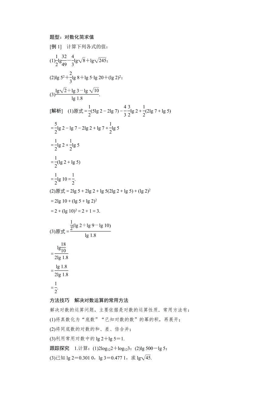 2020-2021学年人教A数学必修1配套学案：2-2-1　第2课时　对数的运算 WORD版含解析.doc_第3页