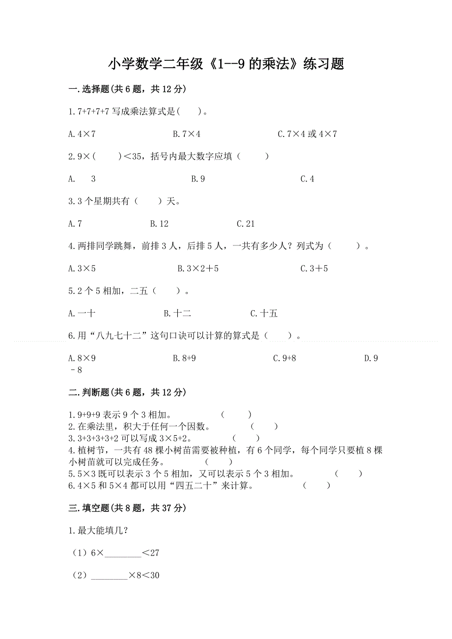 小学数学二年级《1--9的乘法》练习题及参考答案【典型题】.docx_第1页