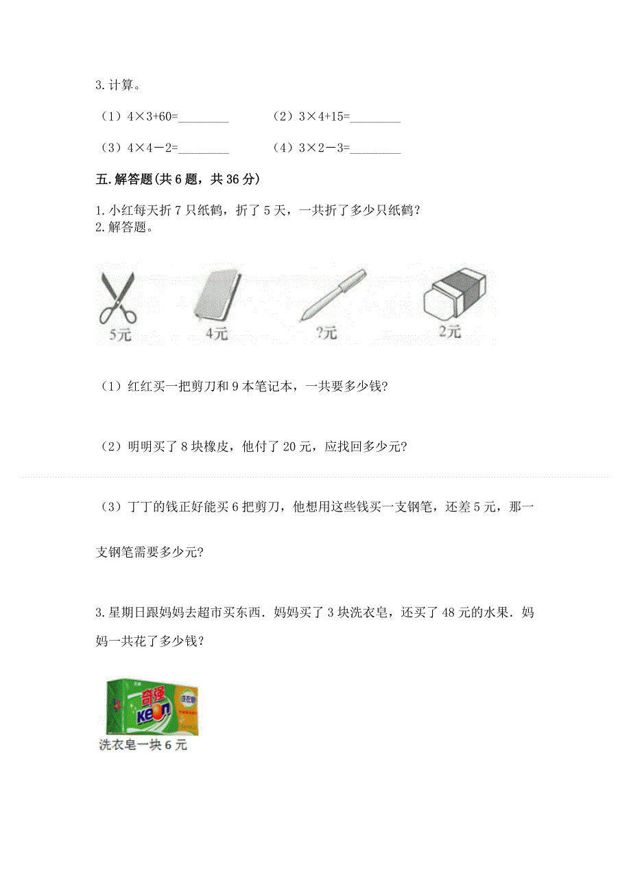 小学数学二年级《1--9的乘法》练习题及参考答案【典型题】.docx_第3页