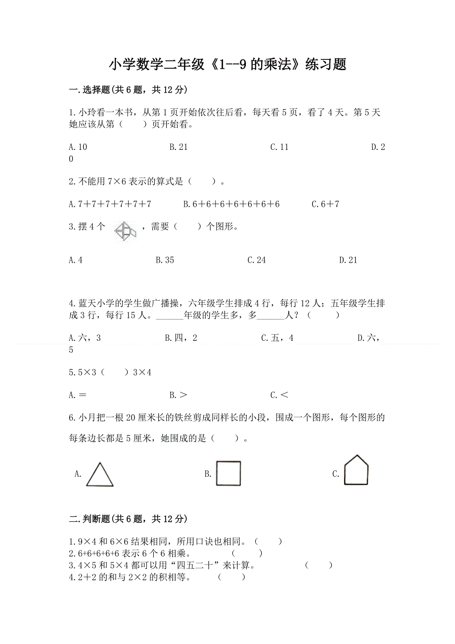 小学数学二年级《1--9的乘法》练习题一套.docx_第1页