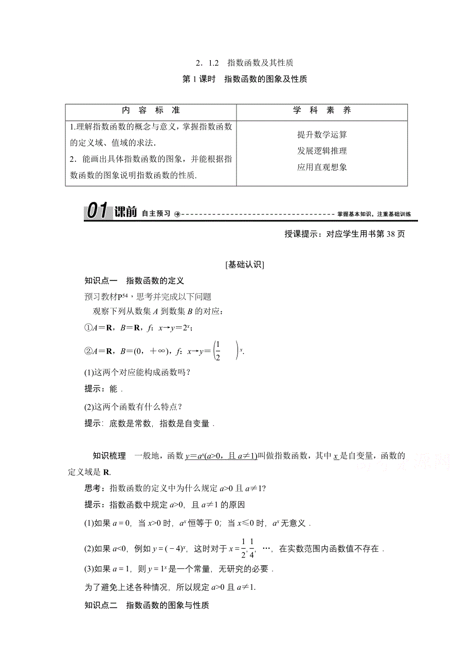 2020-2021学年人教A数学必修1配套学案：2-1-2　第1课时　指数函数的图象及性质 WORD版含解析.doc_第1页