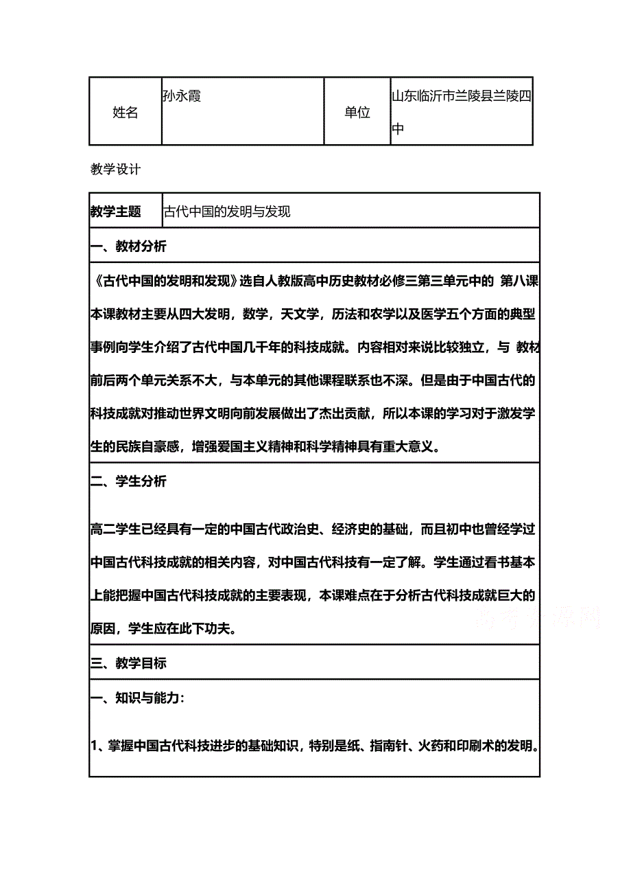 2015年山东教师全员远程研修优秀作业 高中历史岳麓版必修三教案 第6课 中国古代的科技思想和实践4.doc_第1页