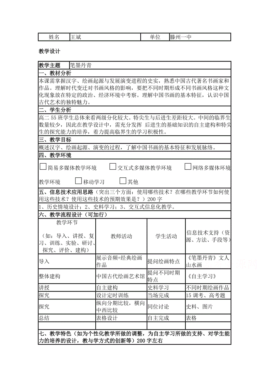 2015年山东教师全员远程研修优秀作业 高中历史岳麓版必修三教案 第8课 笔墨丹青.doc_第1页