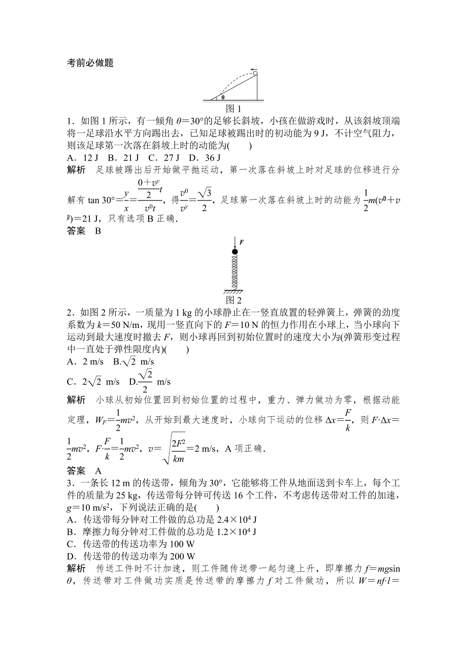 《创新设计》2015高考物理（山东专用）三轮体系大通关 知识回扣清单 倒数第7天 功能关系和能量守恒.doc_第2页