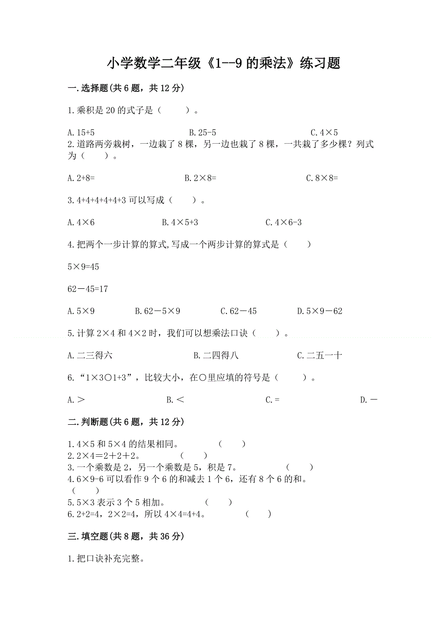 小学数学二年级《1--9的乘法》练习题【重点班】.docx_第1页