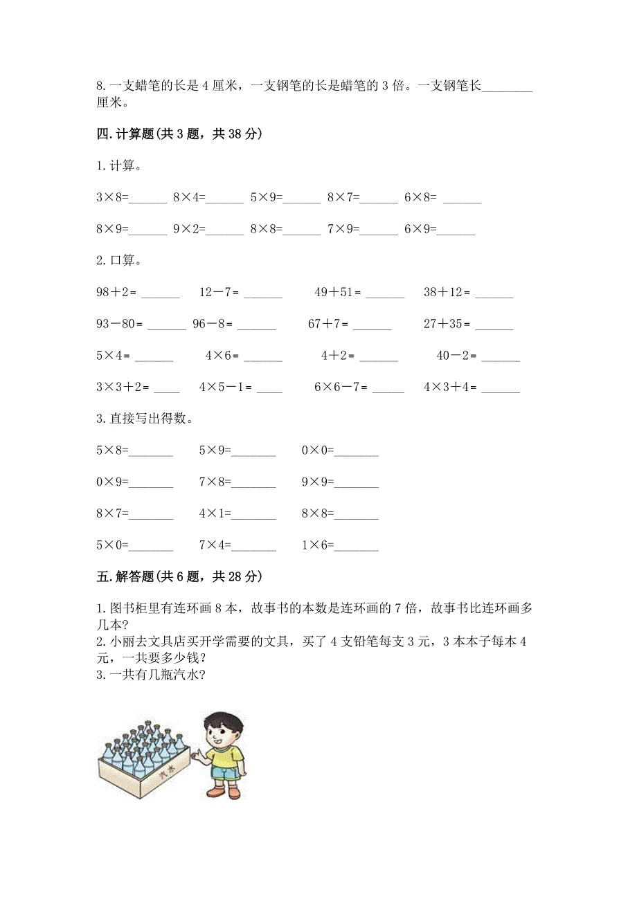 小学数学二年级《1--9的乘法》练习题【重点班】.docx_第3页