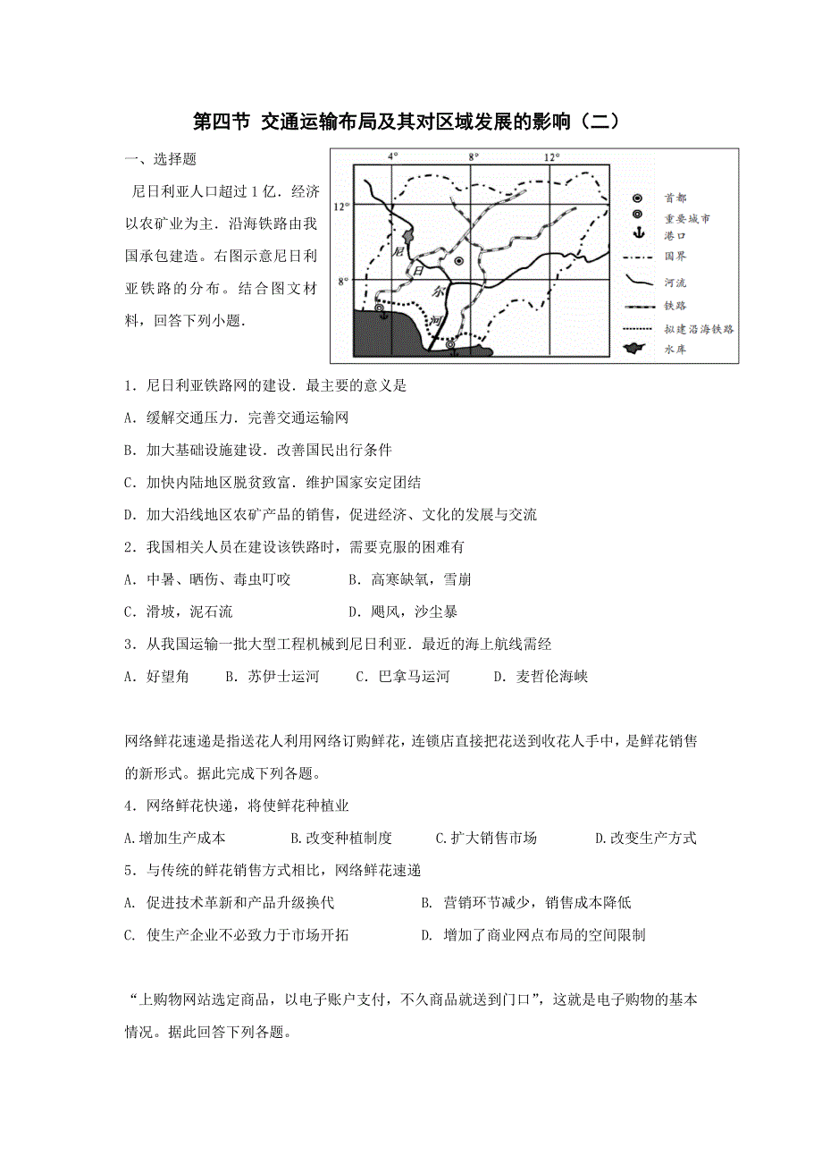 《名校推荐》河北省邢台市第二中学湘教版高中地理必修二课时练习：第四节 交通运输布局及其对区域发展的影响二 WORD版含答案.doc_第1页