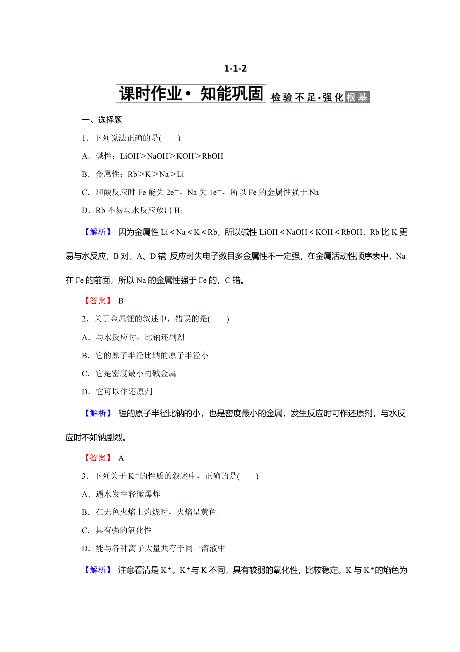 2018创新学案人教版高一化学必修2文档：第一章 物质结构 元素周期律 1-1-2 WORD版含答案.doc_第1页