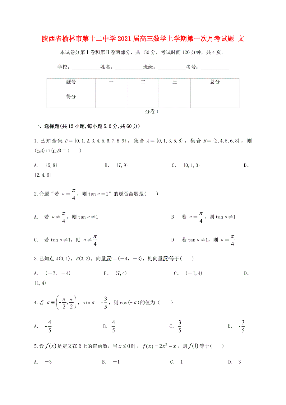 陕西省榆林市第十二中学2021届高三数学上学期第一次月考试题 文.doc_第1页