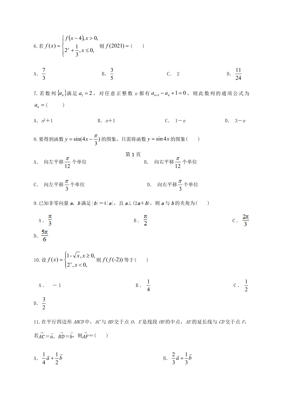 陕西省榆林市第十二中学2021届高三数学上学期第一次月考试题 文.doc_第2页