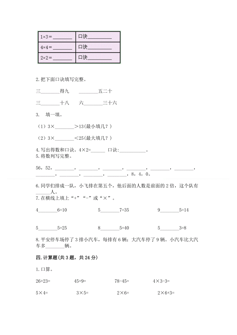 小学数学二年级《1--9的乘法》练习题及参考答案【a卷】.docx_第2页