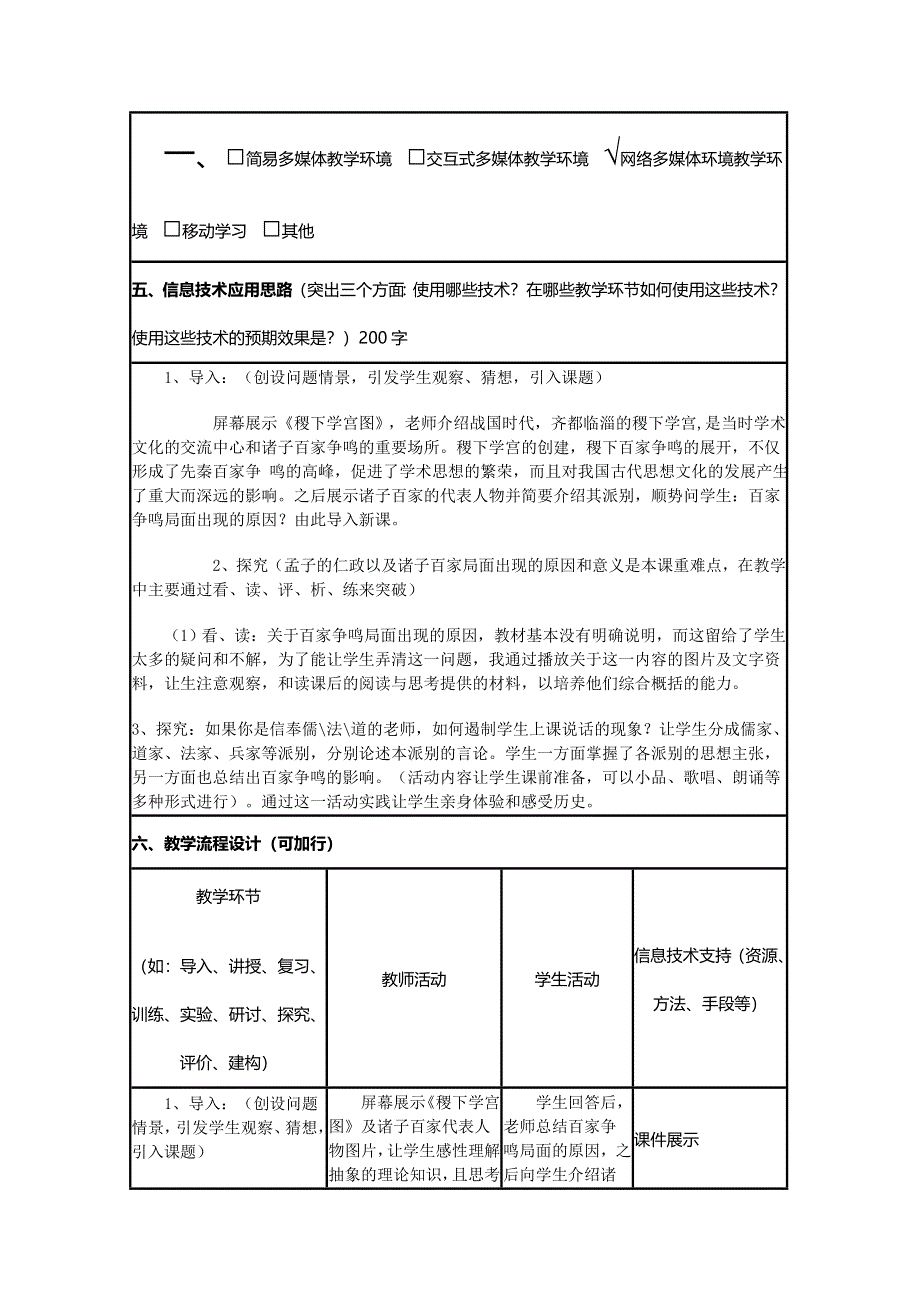 2015年山东教师全员远程研修优秀作业 高中历史岳麓版必修三教案 第2课 战国时期的百家争鸣9.doc_第2页