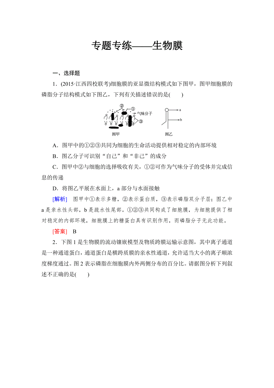 《与名师对话》2017届高考一轮总复习课标版生物练习：专题专练1-2-6细胞器与生物膜系统 WORD版含答案.doc_第1页