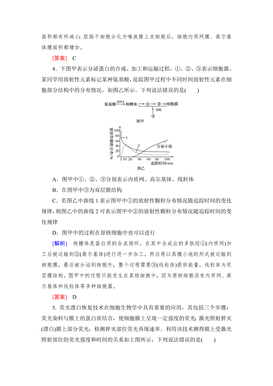 《与名师对话》2017届高考一轮总复习课标版生物练习：专题专练1-2-6细胞器与生物膜系统 WORD版含答案.doc_第3页