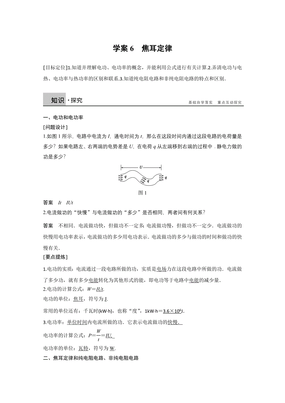 2018创新设计人教版高二物理3-1学案：第二章 恒定电流 第6节 WORD版含答案.doc_第1页