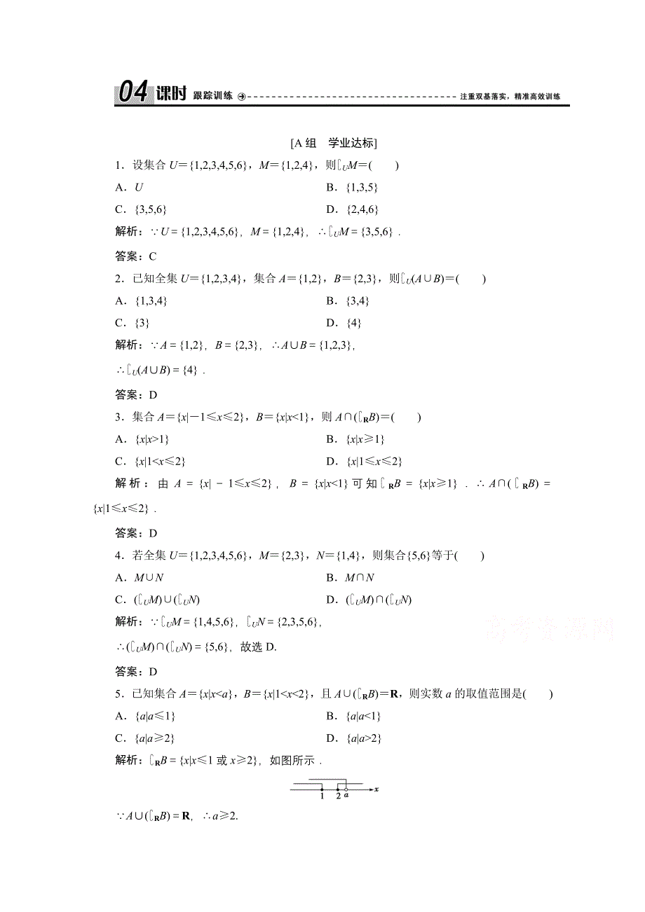 2020-2021学年人教A数学必修1配套训练：1-1-3　第2课时　补集及综合应用 WORD版含解析.doc_第1页