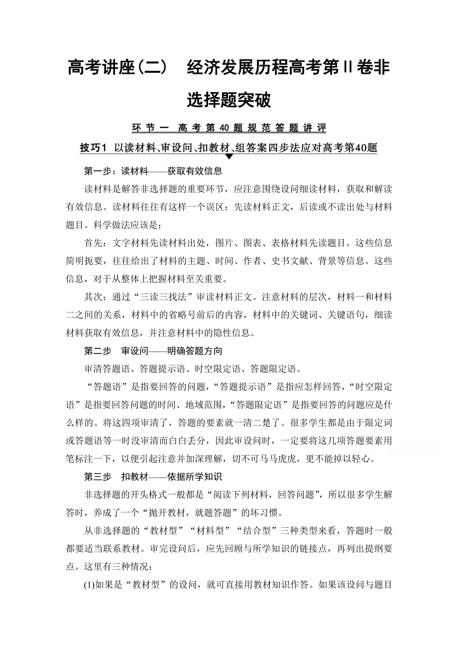 2018人民版历史高考一轮复习文档 高考讲座（二） 经济发展历程高考第Ⅱ卷非选择题突破 WORD版含答案.doc_第1页