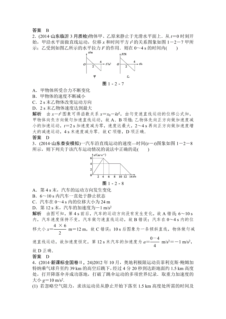 《创新设计》2015高考物理（山东专用）二轮专题辅导训练：专题1 第2讲 热点一　运动图象问题 WORD版含解析.doc_第2页